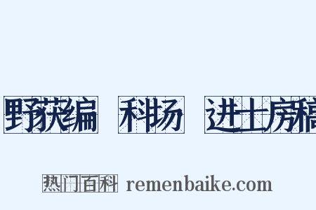 野获编·科场·进士房稿是什么意思的图片
